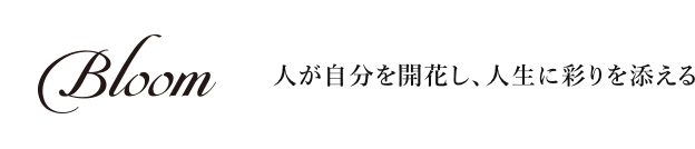 人が自分を開花し、人生に彩りを添える。